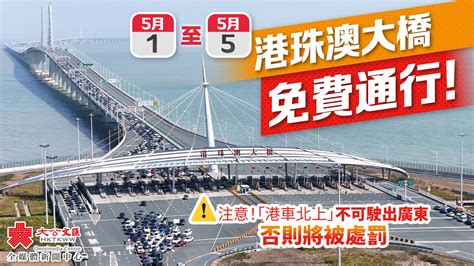 港珠澳大橋 免費|5月這5天 港珠澳大橋免費通行！